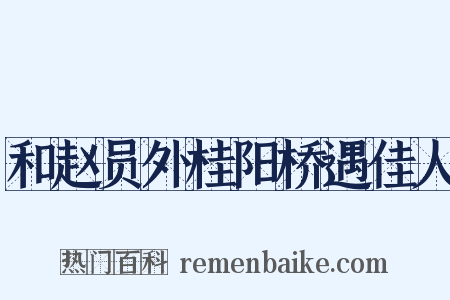 和赵员外桂阳桥遇佳人是什么意思的图片